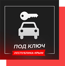 Авто «Под Ключ» на территории республики Крым