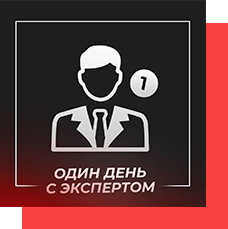 День с экспертом