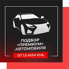 Подбор автомобиля категории «Премиум»