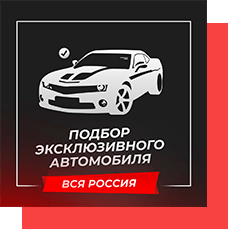 Подбор эксклюзивного автомобиля по территории РФ