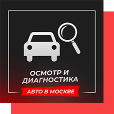 Осмотр и диагностика автомобиля в Москве